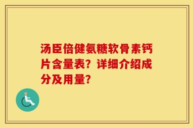 汤臣倍健氨糖软骨素钙片含量表？详细介绍成分及用量？