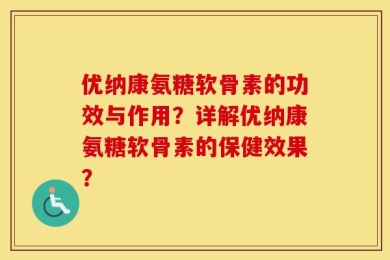 优纳康氨糖软骨素的功效与作用？详解优纳康氨糖软骨素的保健效果？