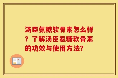 汤臣氨糖软骨素怎么样？了解汤臣氨糖软骨素的功效与使用方法？