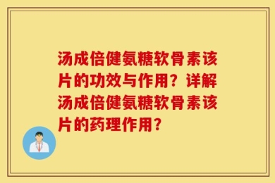 汤成倍健氨糖软骨素该片的功效与作用？详解汤成倍健氨糖软骨素该片的药理作用？