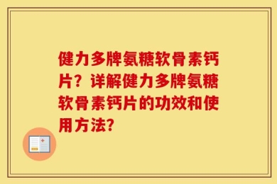 健力多牌氨糖软骨素钙片？详解健力多牌氨糖软骨素钙片的功效和使用方法？