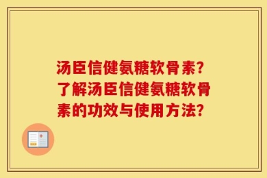 汤臣信健氨糖软骨素？了解汤臣信健氨糖软骨素的功效与使用方法？