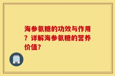 海参氨糖的功效与作用？详解海参氨糖的营养价值？