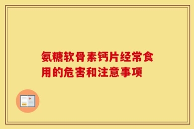 氨糖软骨素钙片经常食用的危害和注意事项