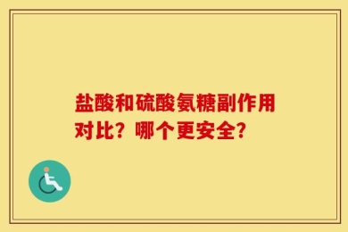 盐酸和硫酸氨糖副作用对比？哪个更安全？