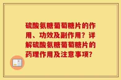 硫酸氨糖葡萄糖片的作用、功效及副作用？详解硫酸氨糖葡萄糖片的药理作用及注意事项？
