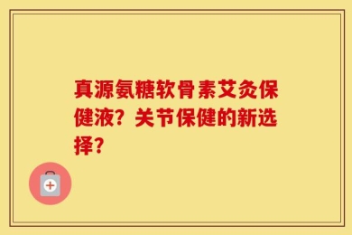 真源氨糖软骨素艾灸保健液？关节保健的新选择？