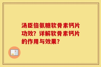 汤臣倍氨糖软骨素钙片功效？详解软骨素钙片的作用与效果？