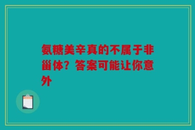 氨糖美辛真的不属于非甾体？答案可能让你意外