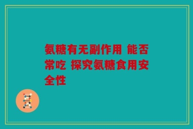 氨糖有无副作用 能否常吃 探究氨糖食用安全性