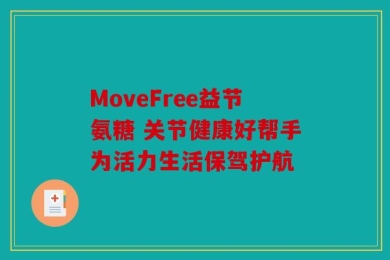 MoveFree益节氨糖 关节健康好帮手为活力生活保驾护航