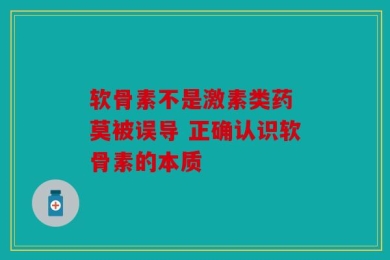 软骨素不是激素类药 莫被误导 正确认识软骨素的本质