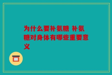 为什么要补氨糖 补氨糖对身体有哪些重要意义