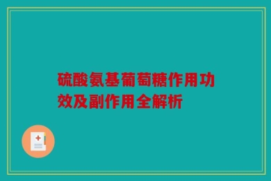 硫酸氨基葡萄糖作用功效及副作用全解析