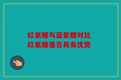 红氨糖与蓝氨糖对比 红氨糖是否具有优势