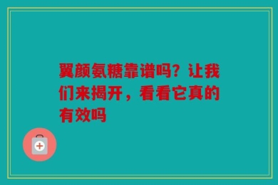 翼颜氨糖靠谱吗？让我们来揭开，看看它真的有效吗