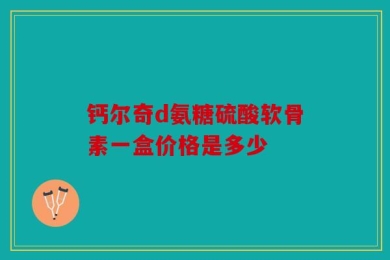 钙尔奇d氨糖硫酸软骨素一盒价格是多少