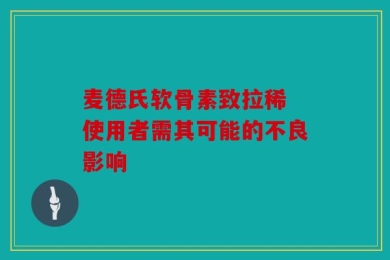麦德氏软骨素致拉稀 使用者需其可能的不良影响