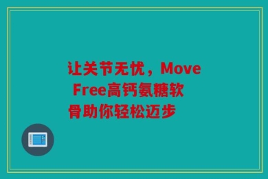 让关节无忧，Move Free高钙氨糖软骨助你轻松迈步