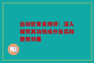 运动软骨素测评：深入探究其功效成分及实际使用效果