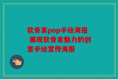软骨素pop手绘海报 展现软骨素魅力的创意手绘宣传海报