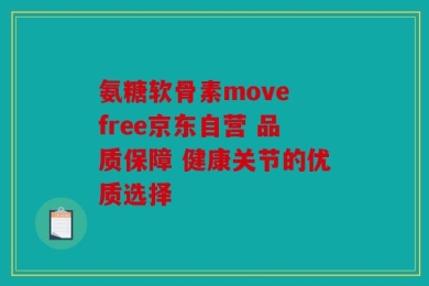 氨糖软骨素move free京东自营 品质保障 健康关节的优质选择