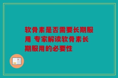 软骨素是否需要长期服用 专家解读软骨素长期服用的必要性