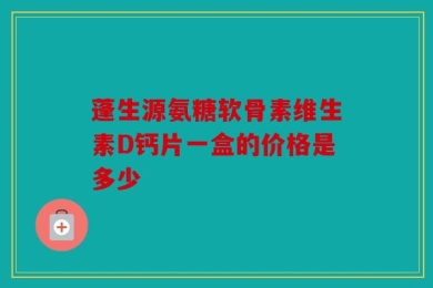 蓬生源氨糖软骨素维生素D钙片一盒的价格是多少