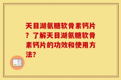天目湖氨糖软骨素钙片？了解天目湖氨糖软骨素钙片的功效和使用方法？