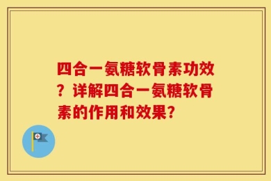 四合一氨糖软骨素功效？详解四合一氨糖软骨素的作用和效果？