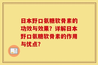 日本野口氨糖软骨素的功效与效果？详解日本野口氨糖软骨素的作用与优点？