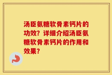 汤臣氨糖软骨素钙片的功效？详细介绍汤臣氨糖软骨素钙片的作用和效果？