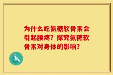 为什么吃氨糖软骨素会引起腰疼？探究氨糖软骨素对身体的影响？