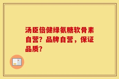 汤臣倍健绿氨糖软骨素自营？品牌自营，保证品质？