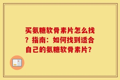 买氨糖软骨素片怎么找？指南：如何找到适合自己的氨糖软骨素片？