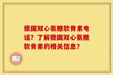 德国双心氨糖软骨素电话？了解德国双心氨糖软骨素的相关信息？