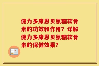 健力多康恩贝氨糖软骨素的功效和作用？详解健力多康恩贝氨糖软骨素的保健效果？