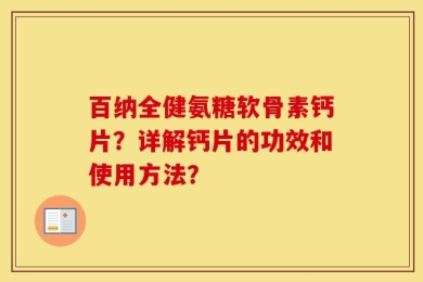 百纳全健氨糖软骨素钙片？详解钙片的功效和使用方法？