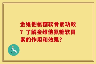 金维他氨糖软骨素功效？了解金维他氨糖软骨素的作用和效果？