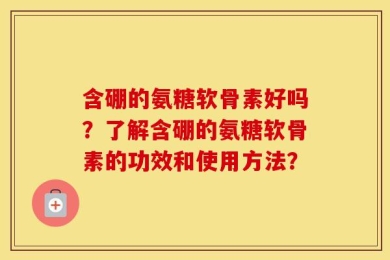 含硼的氨糖软骨素好吗？了解含硼的氨糖软骨素的功效和使用方法？