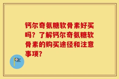 钙尔奇氨糖软骨素好买吗？了解钙尔奇氨糖软骨素的购买途径和注意事项？