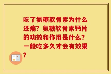 吃了氨糖软骨素为什么还痛？氨糖软骨素钙片的功效和作用是什么？一般吃多久才会有效果？