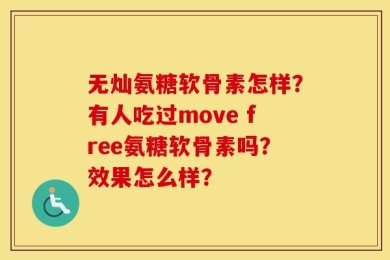 无灿氨糖软骨素怎样？有人吃过move free氨糖软骨素吗？效果怎么样？
