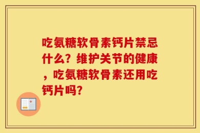 吃氨糖软骨素钙片禁忌什么？维护关节的健康，吃氨糖软骨素还用吃钙片吗？