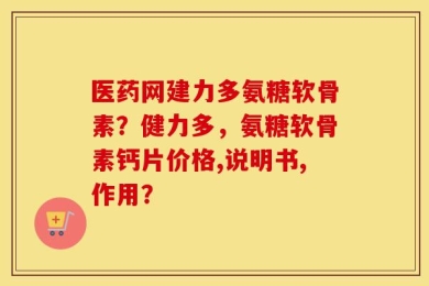 医药网建力多氨糖软骨素？健力多，氨糖软骨素钙片价格,说明书,作用？