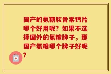国产的氨糖软骨素钙片哪个好用呢？如果不选择国外的氨糖牌子，那国产氨糖哪个牌子好呢？