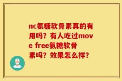 nc氨糖软骨素真的有用吗？有人吃过move free氨糖软骨素吗？效果怎么样？