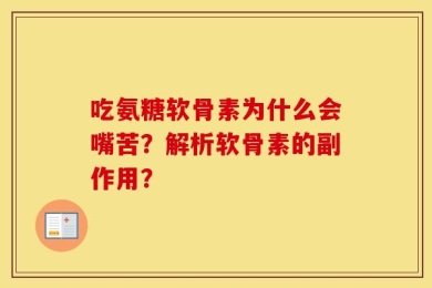 吃氨糖软骨素为什么会嘴苦？解析软骨素的副作用？