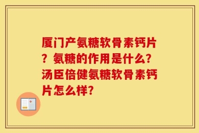 厦门产氨糖软骨素钙片？氨糖的作用是什么？汤臣倍健氨糖软骨素钙片怎么样？