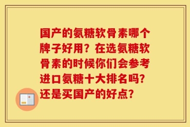 国产的氨糖软骨素哪个牌子好用？在选氨糖软骨素的时候你们会参考进口氨糖十大排名吗？还是买国产的好点？